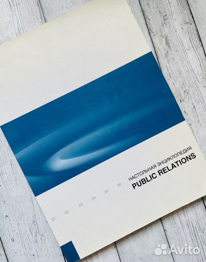 Настольная энциклопедия Public Relations