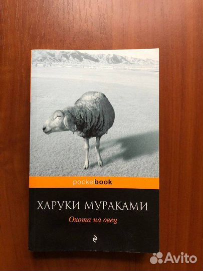 Охота на овец Харуки Мураками