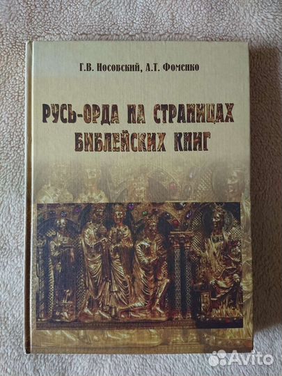 Альтернативная история Носовский, Фоменко