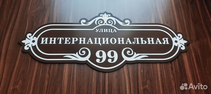 Табличка на дом адресная табличка табличка назабор