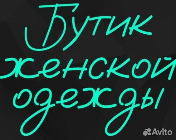 Неоновая вывеска готовая