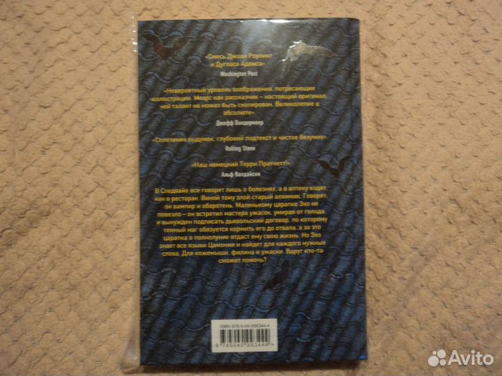Мастер ужасок Вальтер Моэрс
