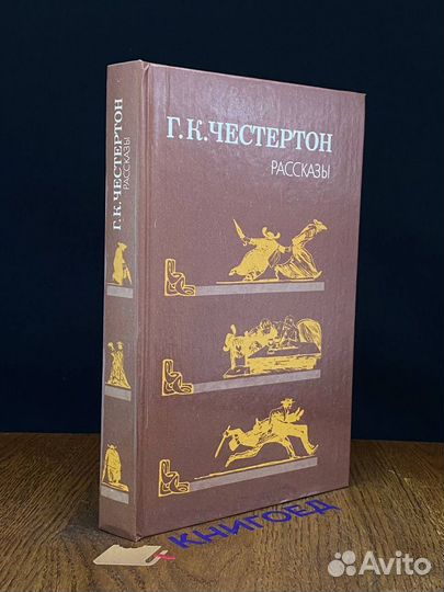 Г. К. Честертон. Рассказы