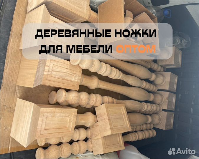 Деревянные ножки для мебели оптом