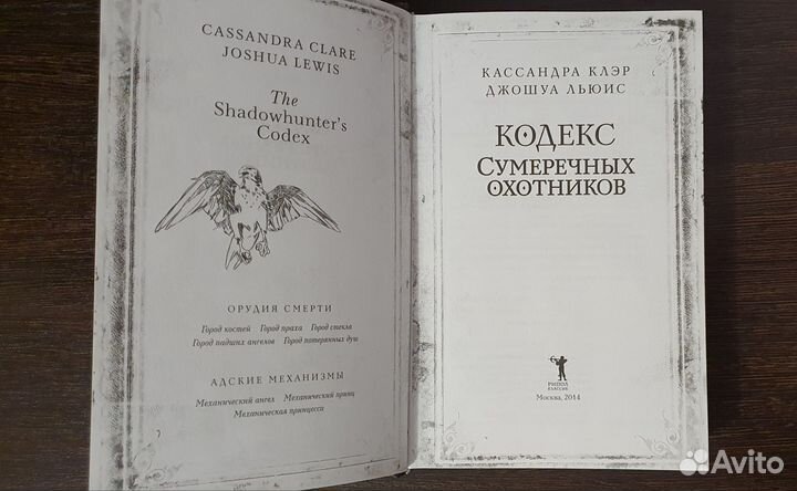 Кодекс Сумеречных охотников