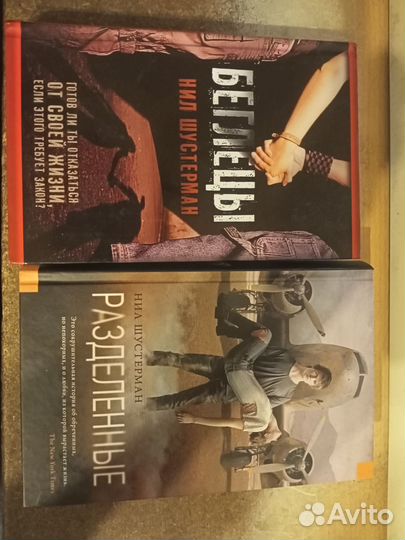 Антиутпия Нила Шустермана 2 книги