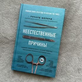 Книга "Неестественные причины"