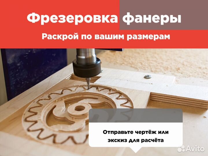 Фрезеровка, раскрой фанеры