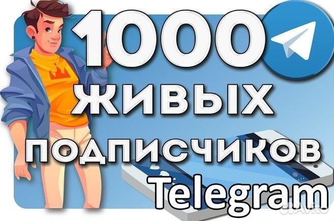 Живые целевые подписчики в Телеграмм