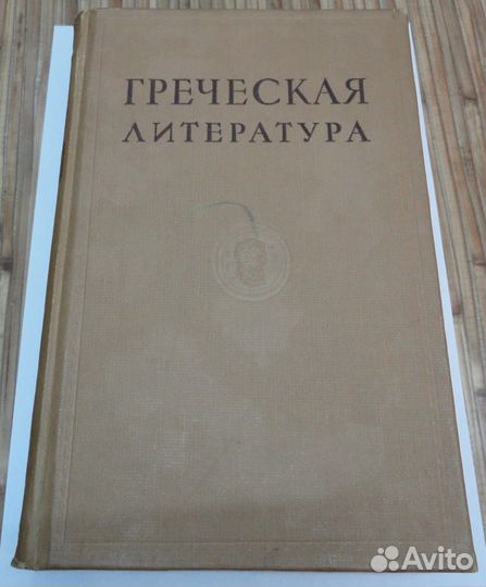 Греческая литература 1939 г. издания
