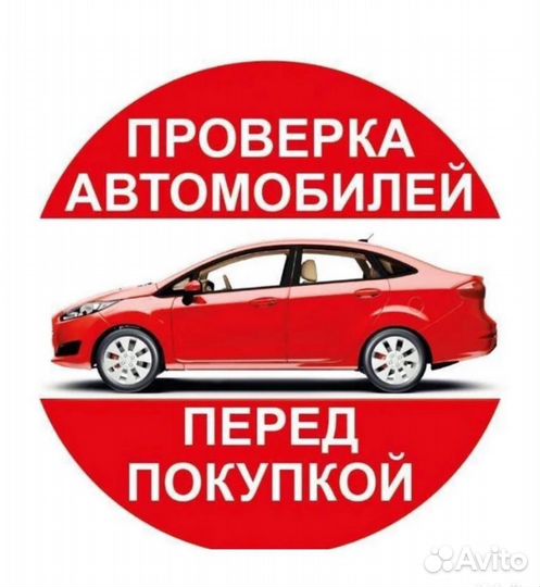 Автоподбор Автоэксперт Выездная диагностика