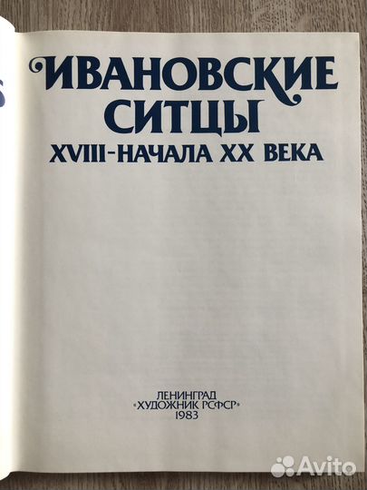 Книга Ивановские ситцы