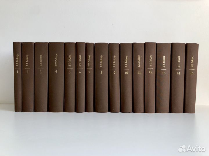 Е.Т.Гайдар собрание сочинений в 15 томах