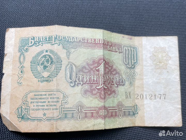 1 рубль СССР 1991 купюра