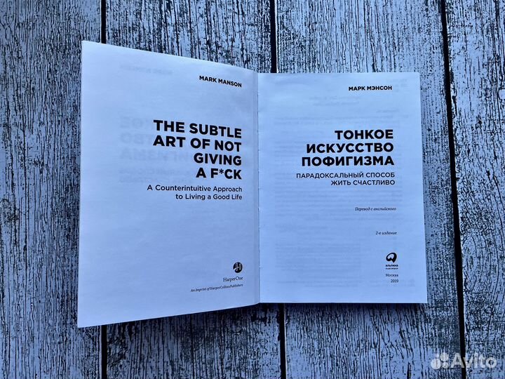 Тонкое искусство пофигизма. Марк Мэнсон. 2019