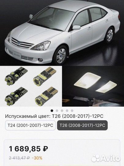 Автомобильные лампочкив салон Тойота Аллион/Премио