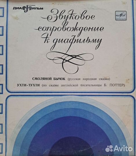 Грампластинки СССР, к диафильмам. 1975г