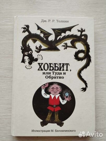 Хоббит или туда и обратно