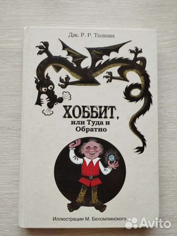 Хоббит или туда и обратно