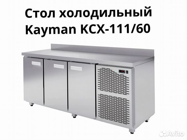 Холодильный стол Kayman kсх-111/60 доставка