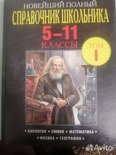 Справочник школьника 5-11 класс