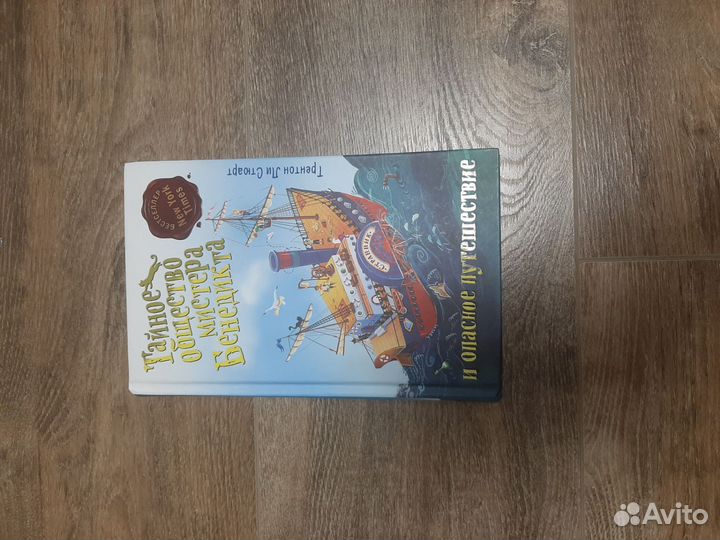 Книга. Тайное общество мистера Бенедикта