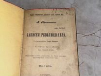 1906 Записки революционера (запрещенная)