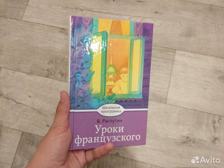 Сборник Распутин Уроки Французского
