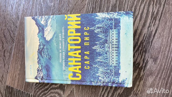 Санаторий Сара Пирс Детектив