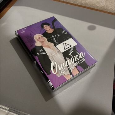 Книга %22Ошибка%22 Эль Кеннеди