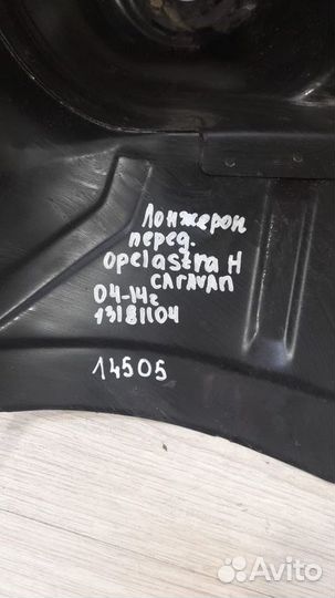 Лонжерон передний Opel Astra H Caravan С 2004 По