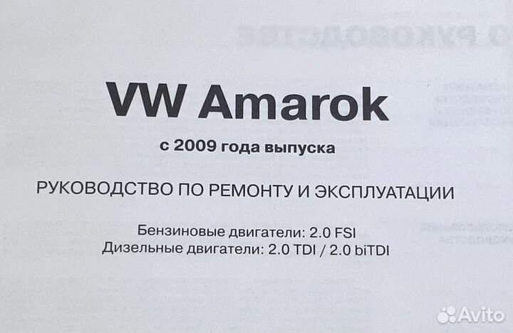 Книга Volkswagen Amarok с 2009 года выпуска