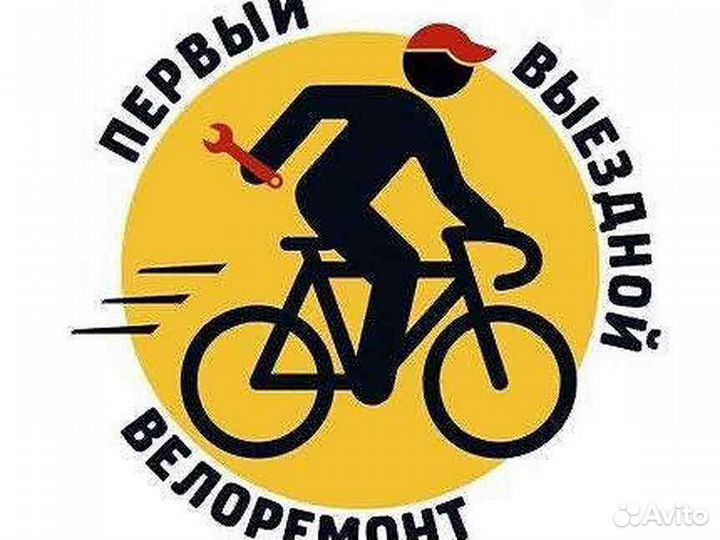Ремонт велосипедов с выездом
