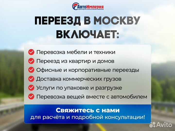 Переезд в Москву / Переезды по России от 300км