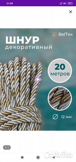 Шнур декоративный