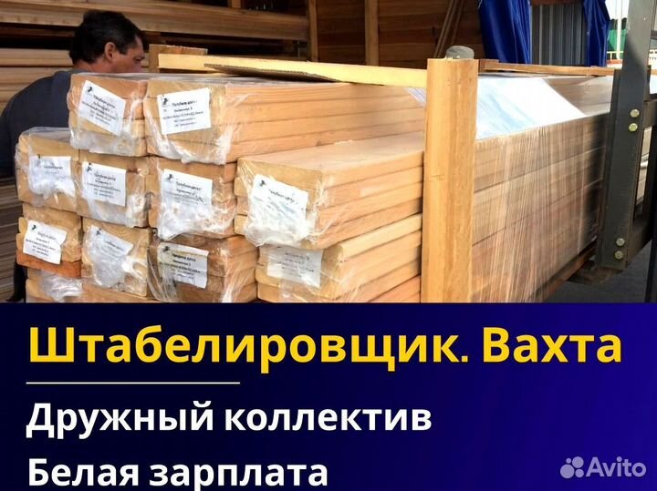 Вахта 60/30 Жильё питание / Штабелиpовщик