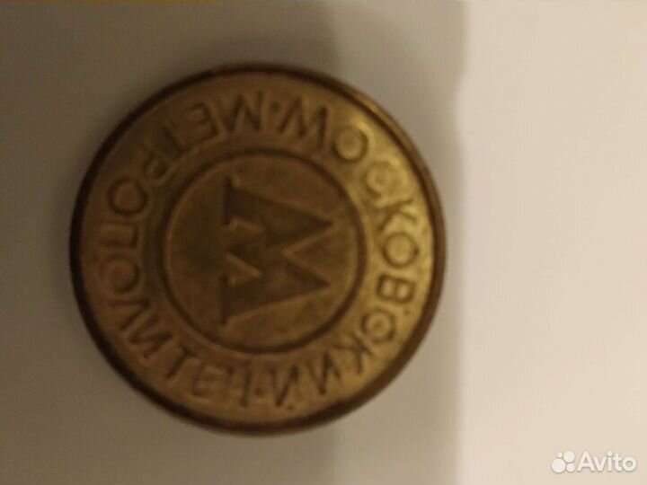 Жетоны (метро, таксофон)