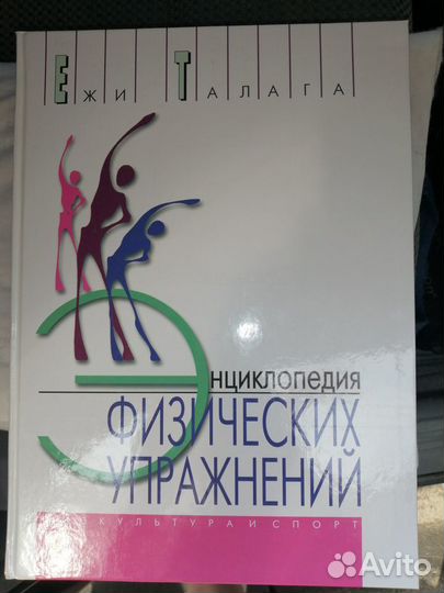 Ежи Талага Энциклопедия физических упражнений
