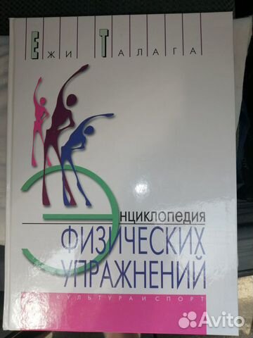 Ежи Талага Энциклопедия физических упражнений
