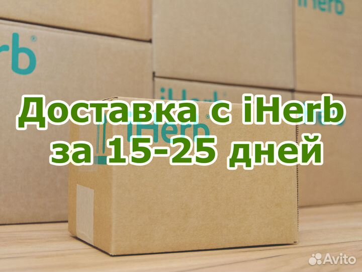 Заказ и доставка с iHerb Айхерб