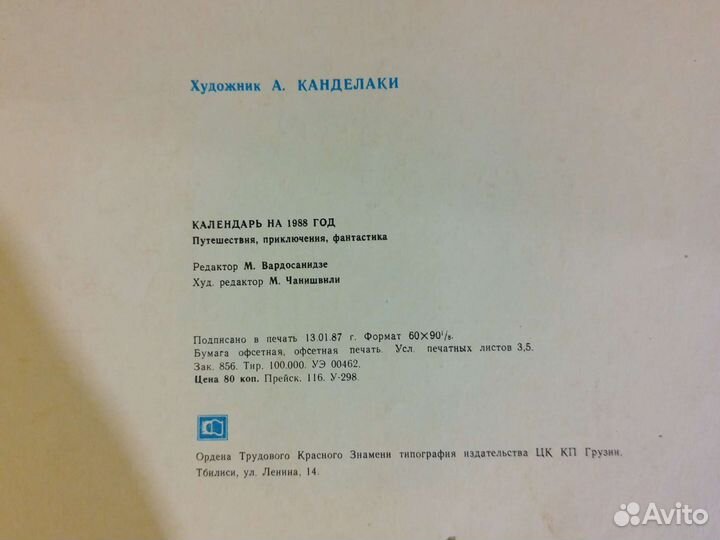 Календарь 1988 год