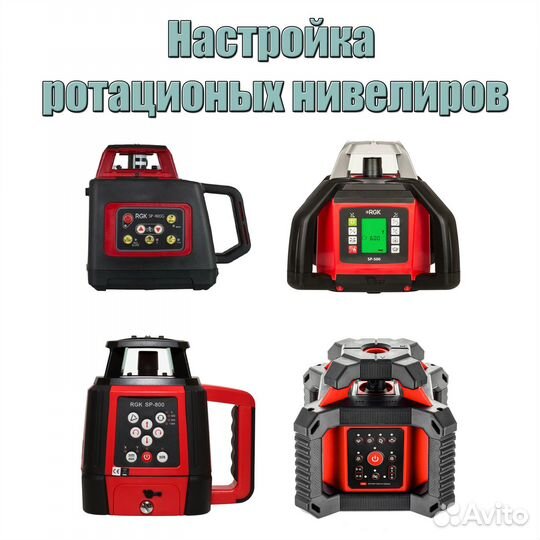 Ремонт/Настройка лазерных и ротационных нивелиров