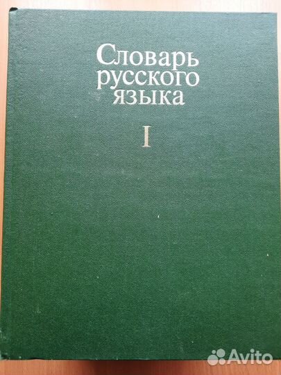 Словарь русского языка