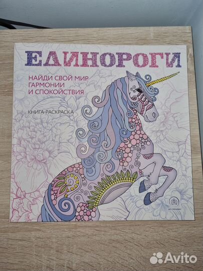 Раскраска-антистресс для взрослых Единороги