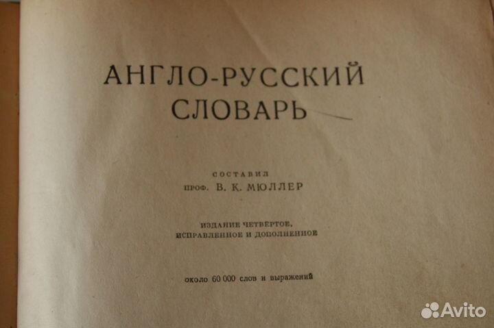 Мюллер Англо-русский словарь 1953 г. изд
