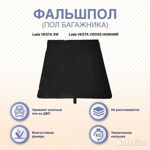 Фальшпол (пол багажника) LADA vesta SW/cross