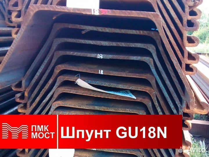 Продам шпунт Ларсена GU18N (12 метров)