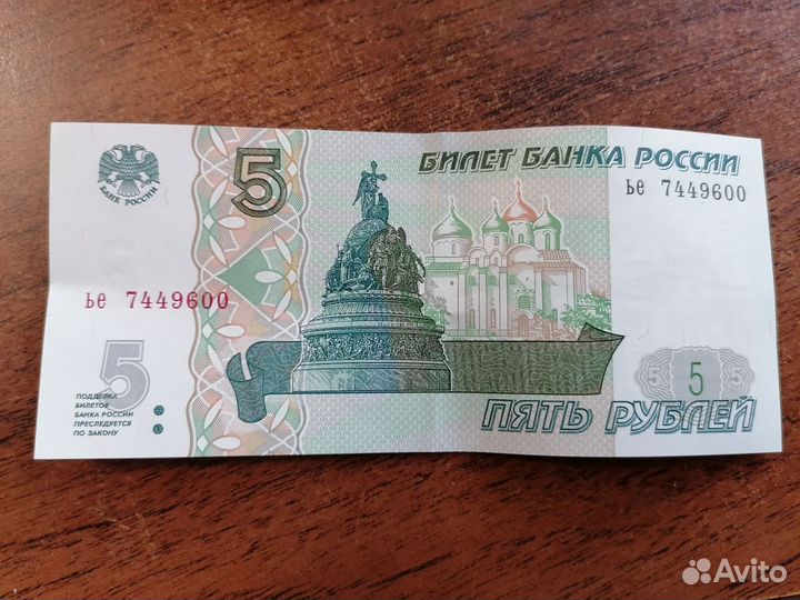 Пятирублевая купюра