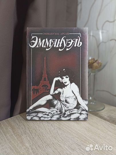 Эммануэль в 3 частях Эммануэль Арсан 1992 год