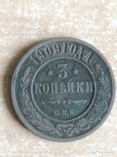 3 копейки 1876 спб, 1899, 1909г, 1913г, 1915г